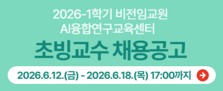 2026-1학기 비전임교원(AI융합연구교육센터 초빙교수) 채용 공고