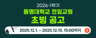 2026-1학기 동명대학교 전임교원 초빙공고