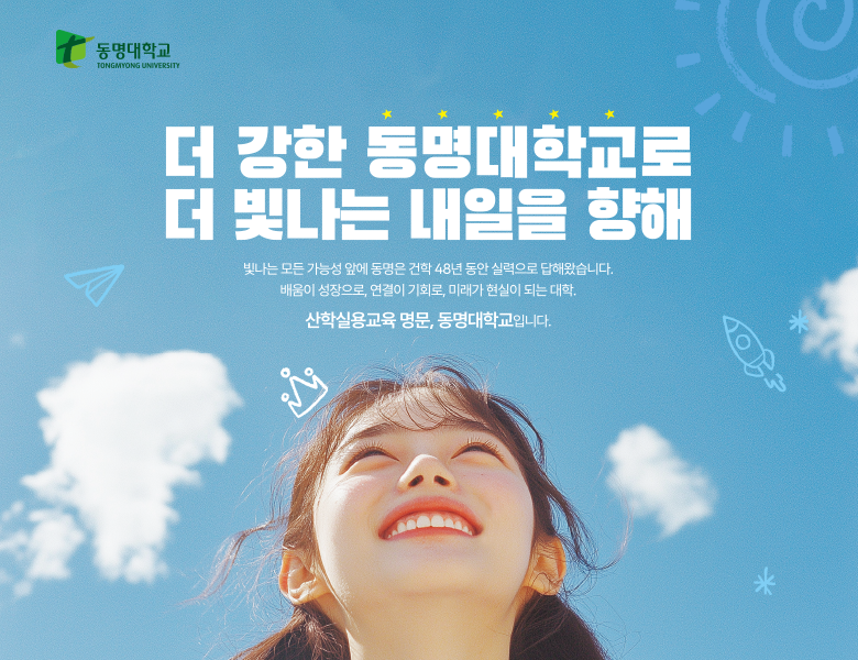 더 강한 동명대학교로 더 빛나는 내일을 향해